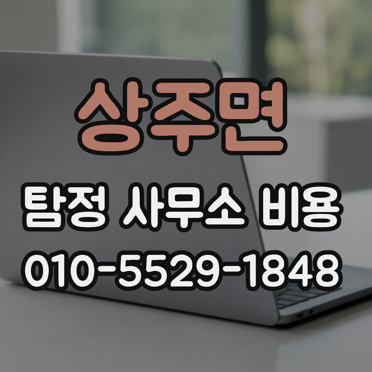 상주면 탐정 사무소 비용