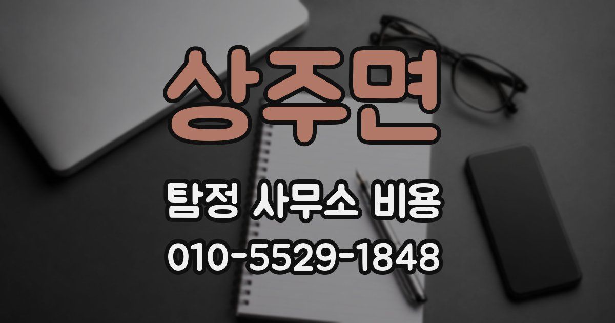 상주면 탐정 사무소 비용