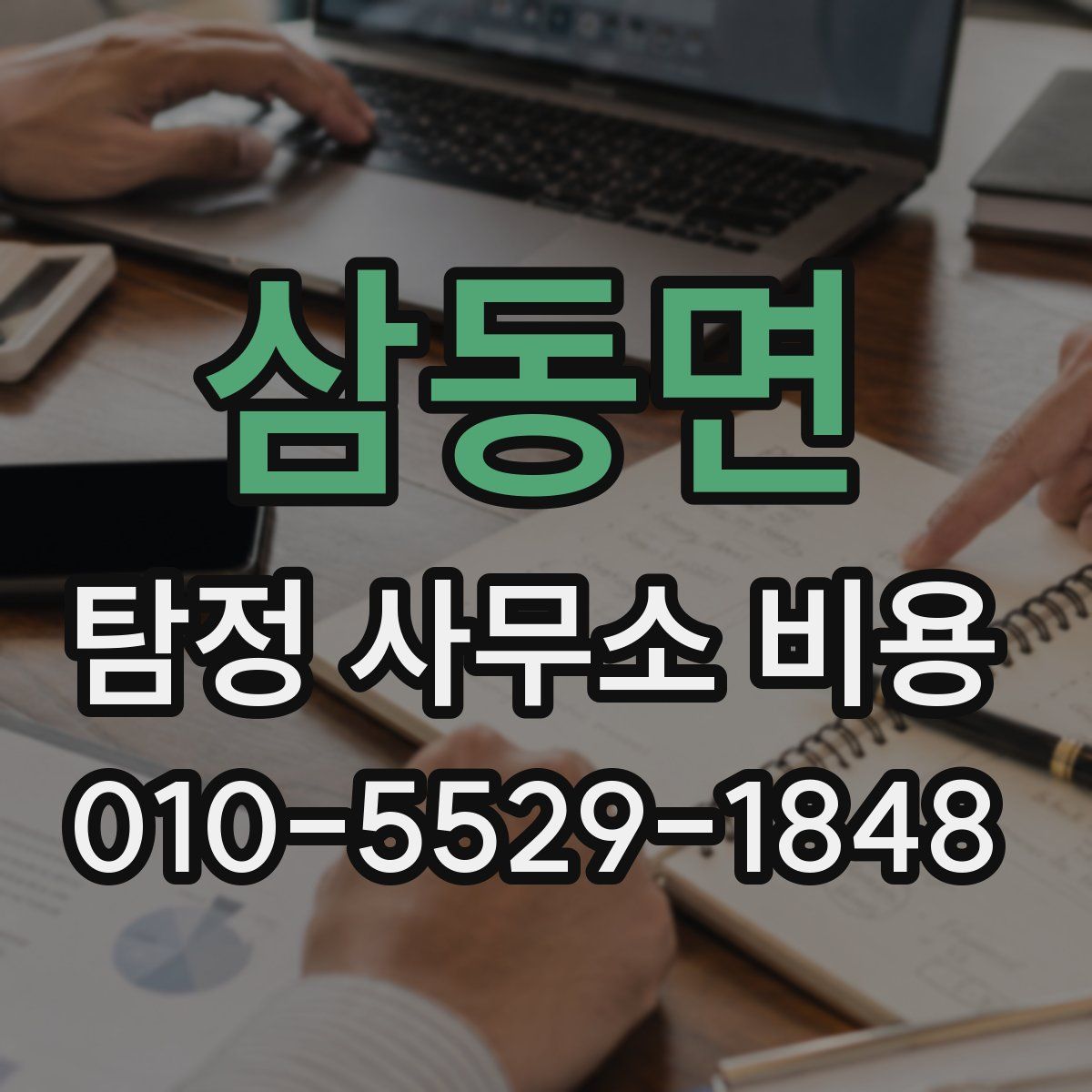 삼동면 탐정 사무소 비용