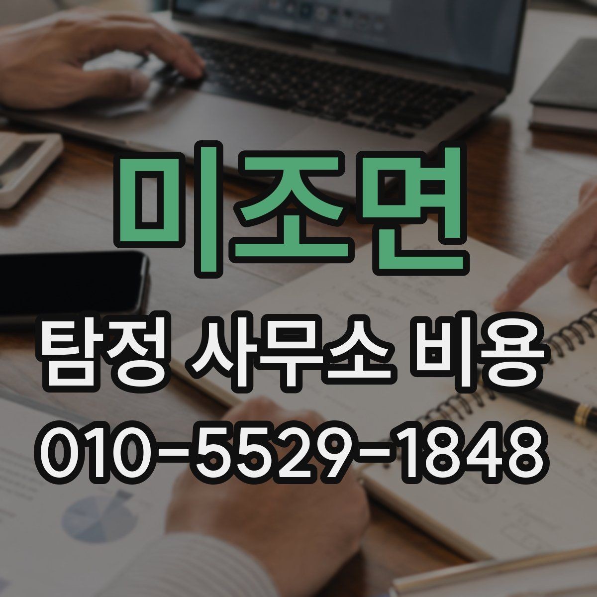 미조면 탐정 사무소 비용 문의 후 확인할 다음 단계