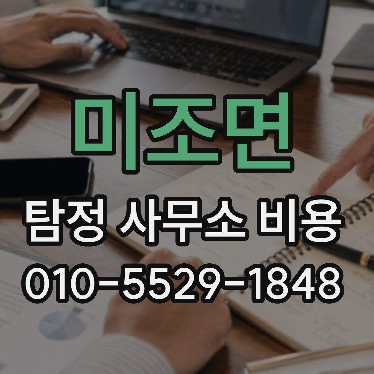 미조면 탐정 사무소 비용