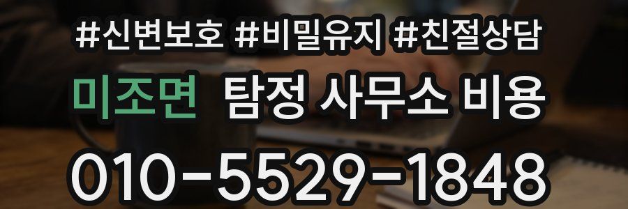 미조면 탐정 사무소 비용
