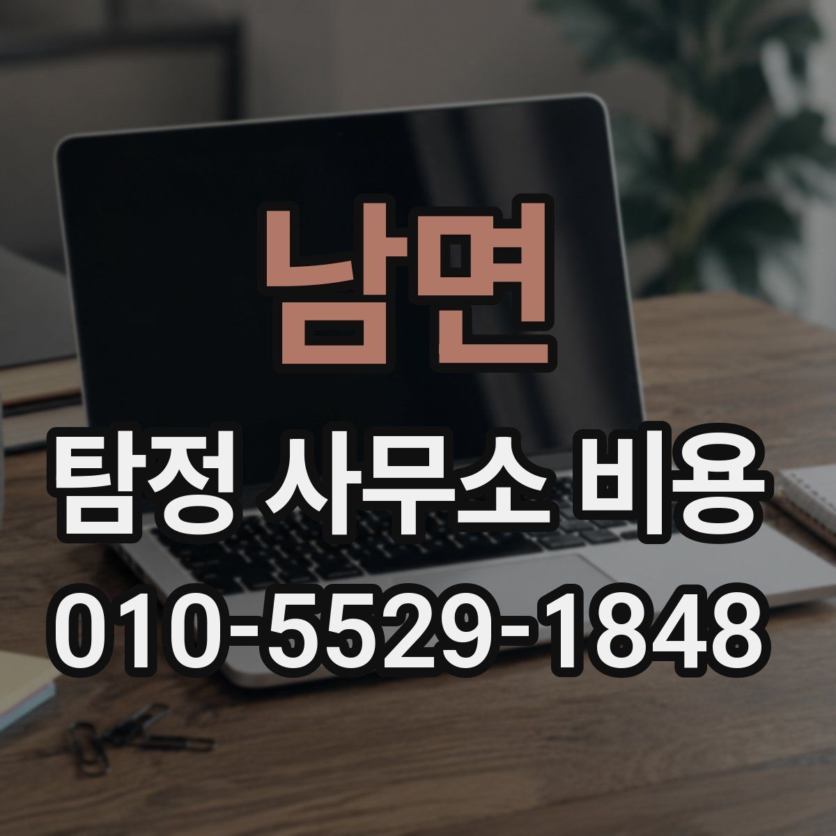 남면 탐정 사무소 비용