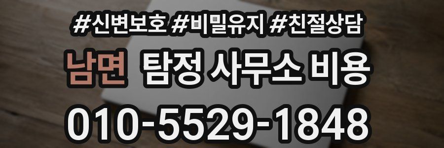 남면 탐정 사무소 비용