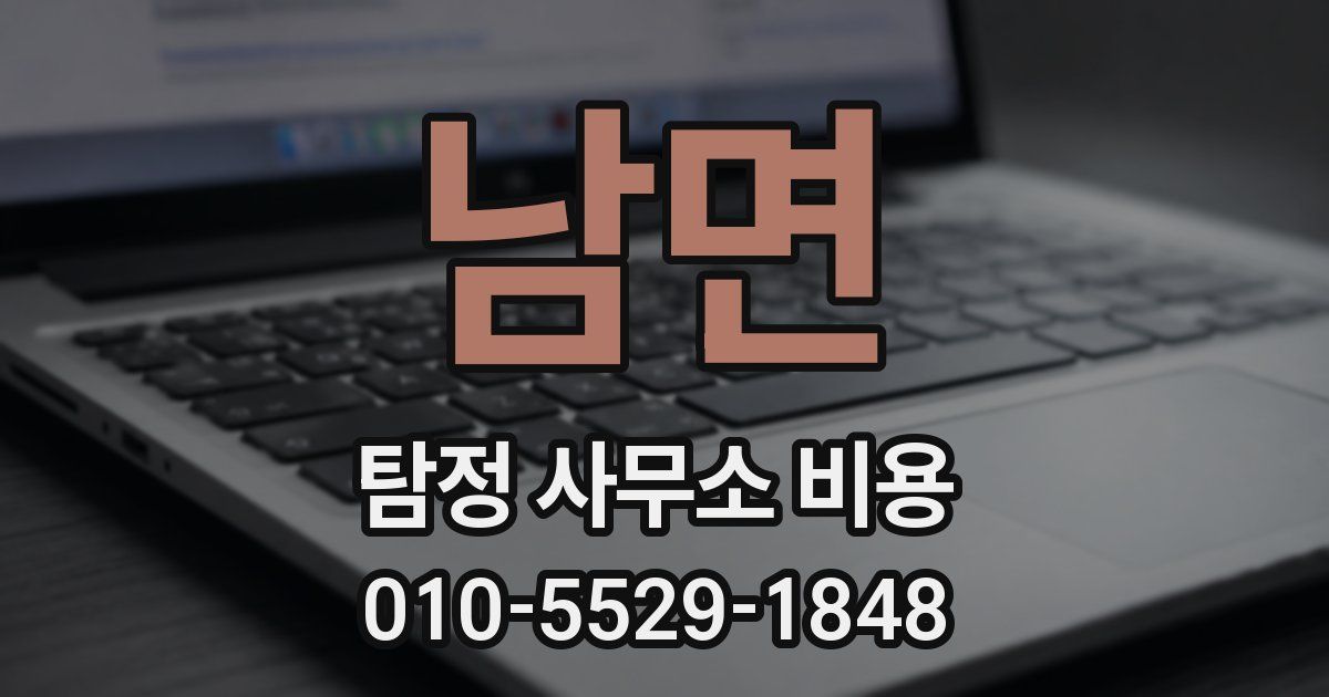 남면 탐정 사무소 비용