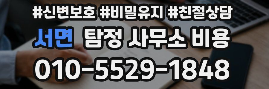 서면 탐정 사무소 비용