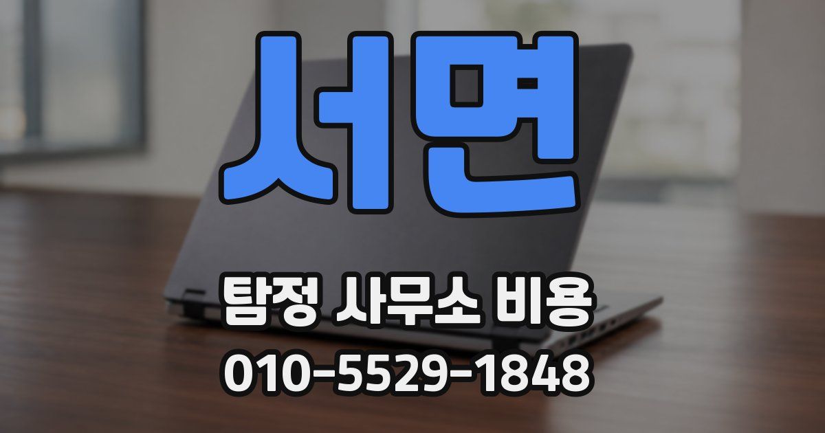 서면 탐정 사무소 비용