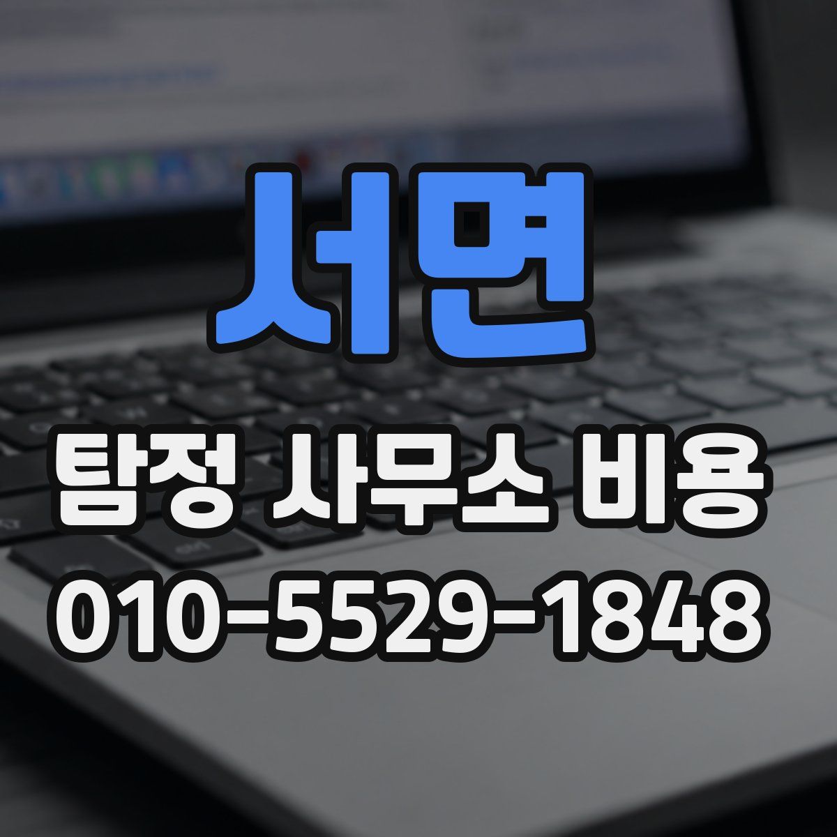 서면 탐정 사무소 비용