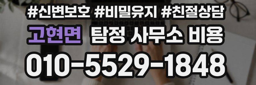 고현면 탐정 사무소 비용