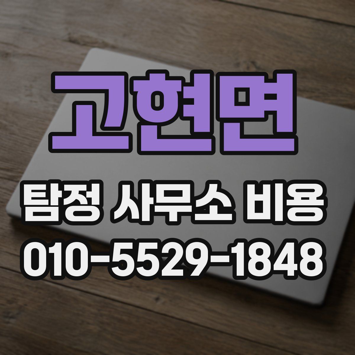 고현면 탐정 사무소 비용