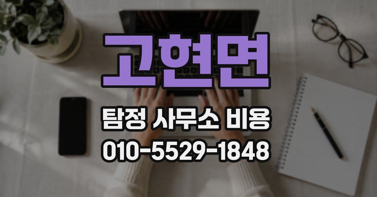 고현면 탐정 사무소 비용