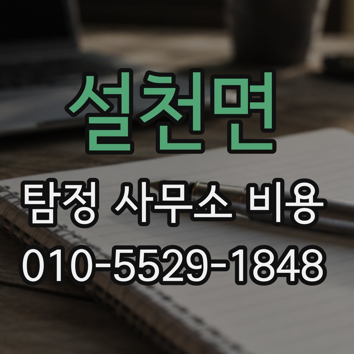 설천면 탐정 사무소 비용