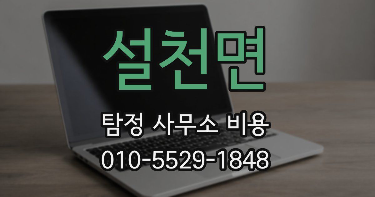 설천면 탐정 사무소 비용
