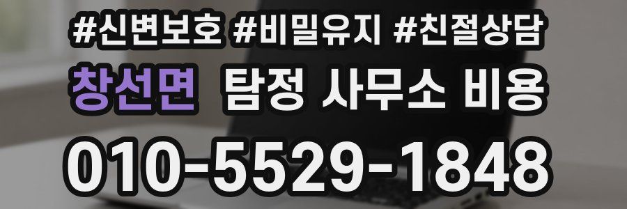 창선면 탐정 사무소 비용