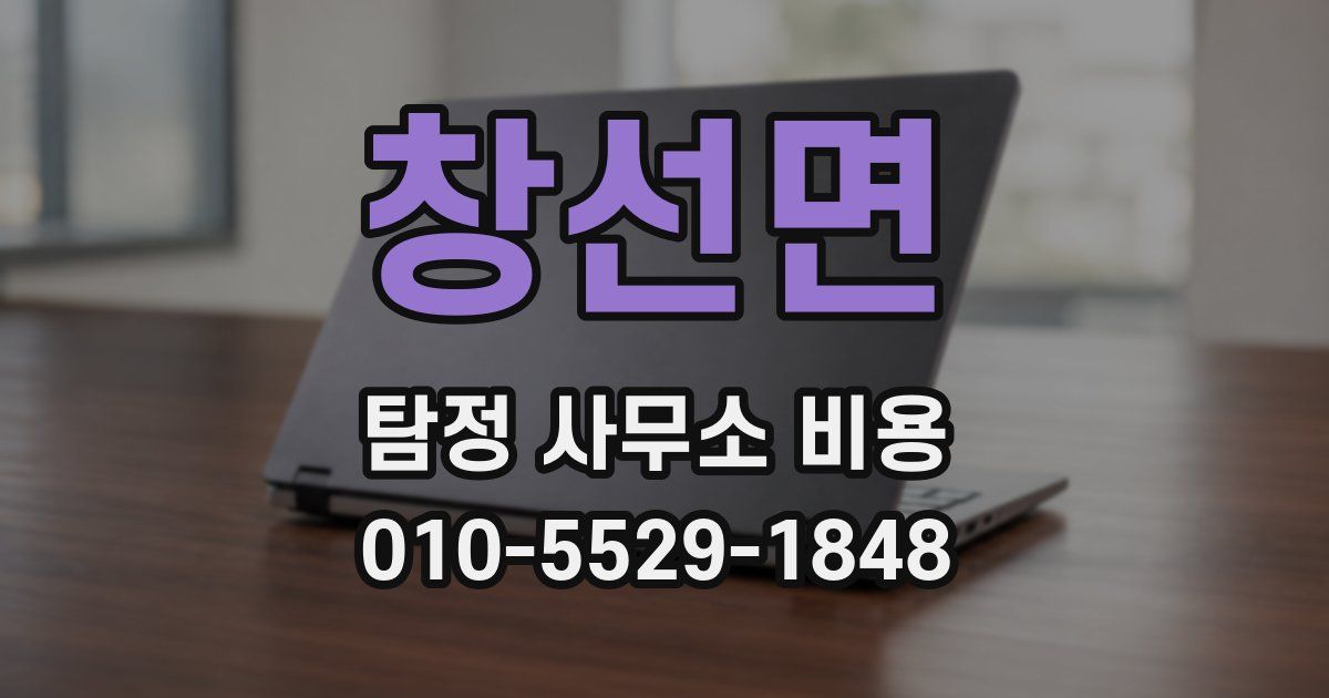 창선면 탐정 사무소 비용