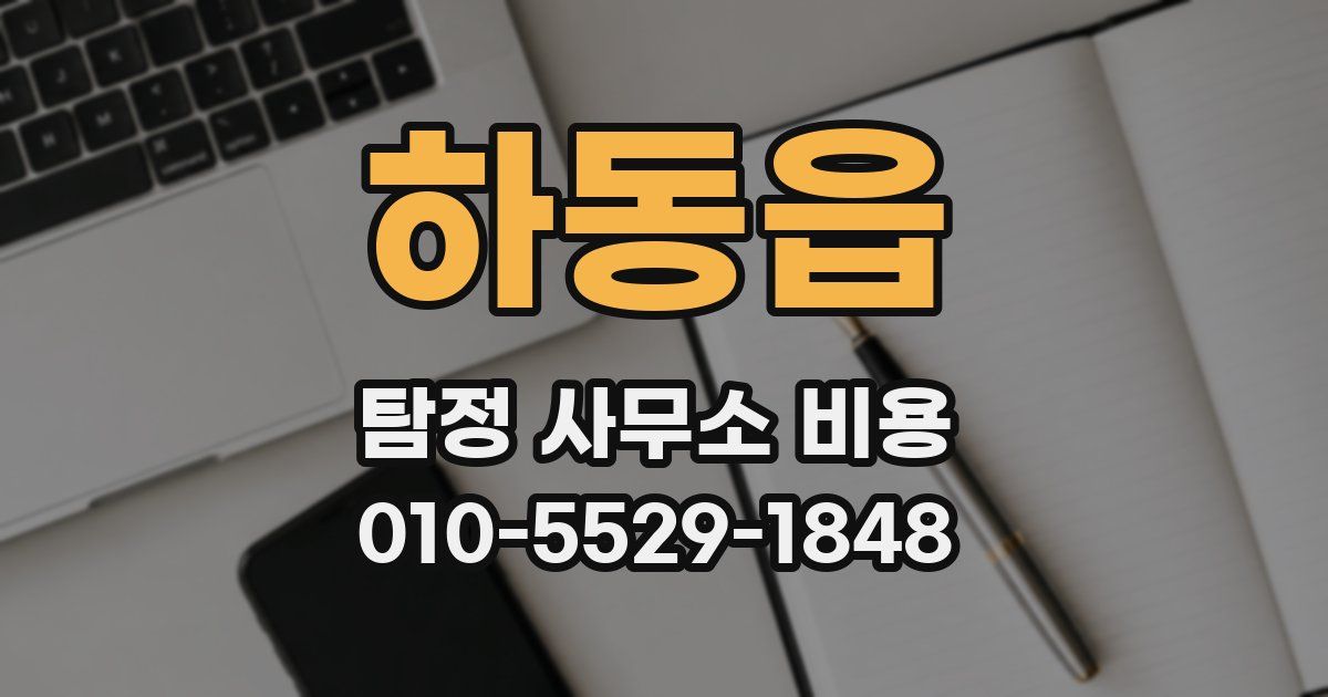 하동읍 탐정 사무소 비용