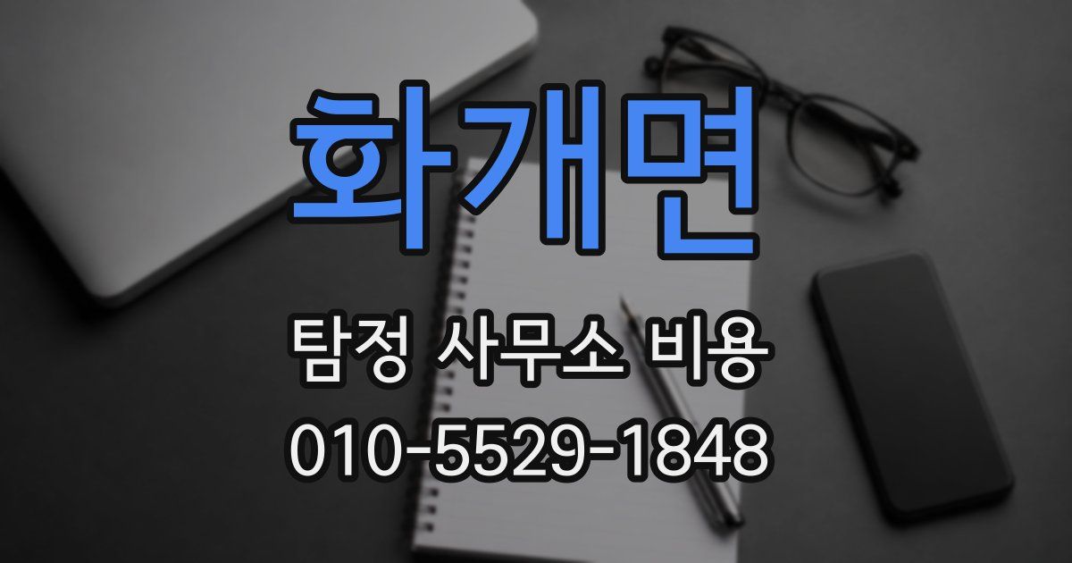 화개면 탐정 사무소 비용