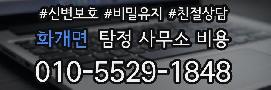 화개면 탐정 사무소 비용