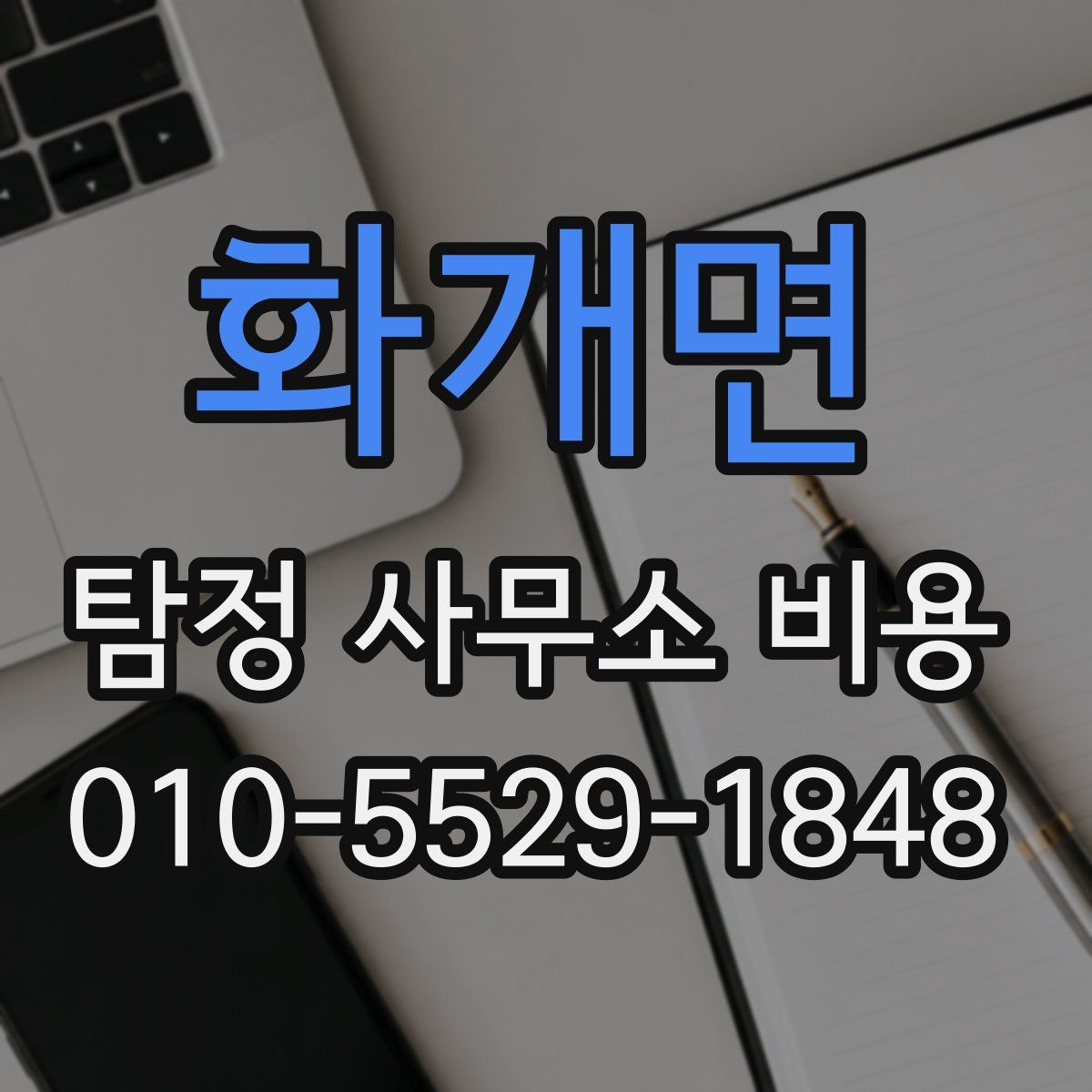 화개면 탐정 사무소 비용