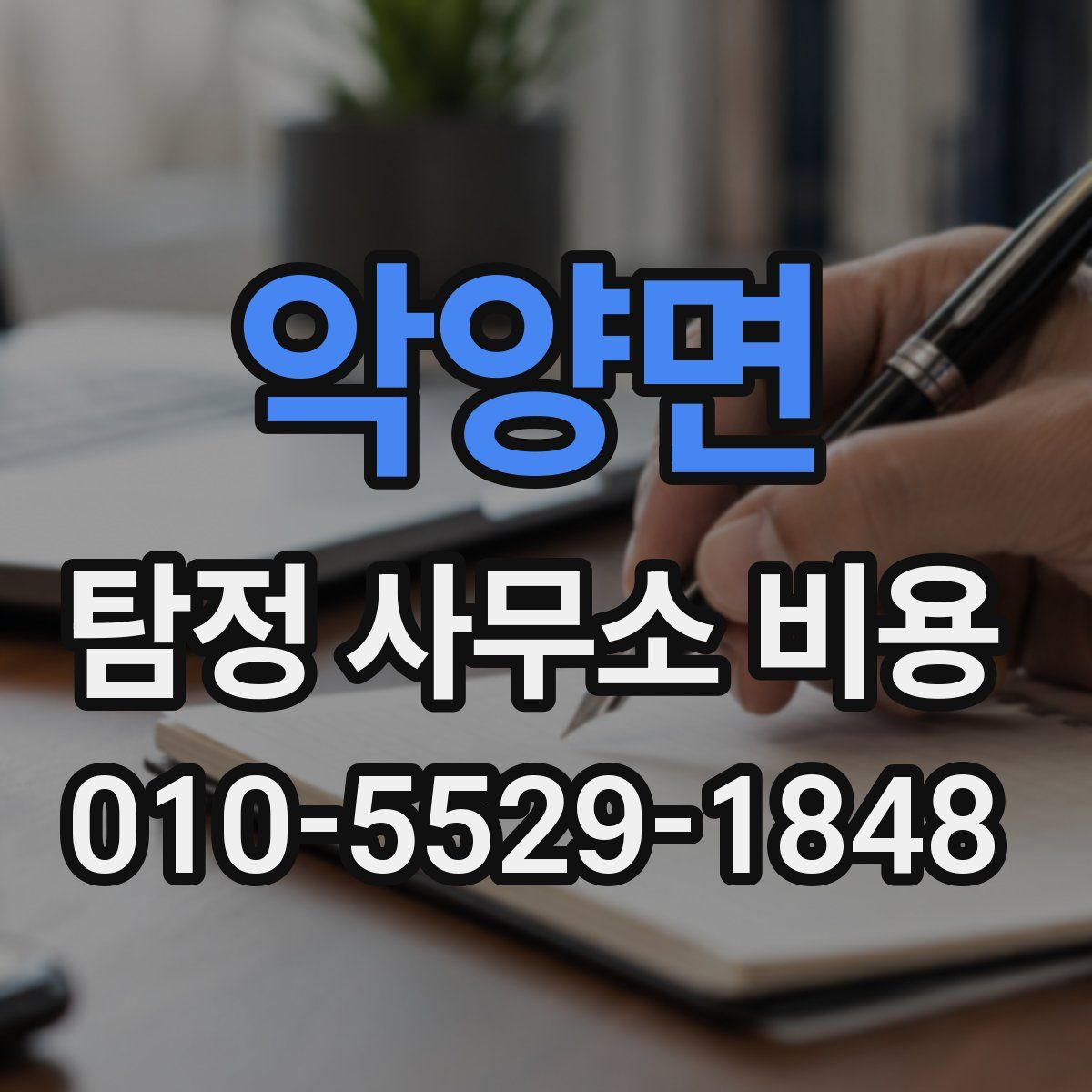 악양면 탐정 사무소 비용