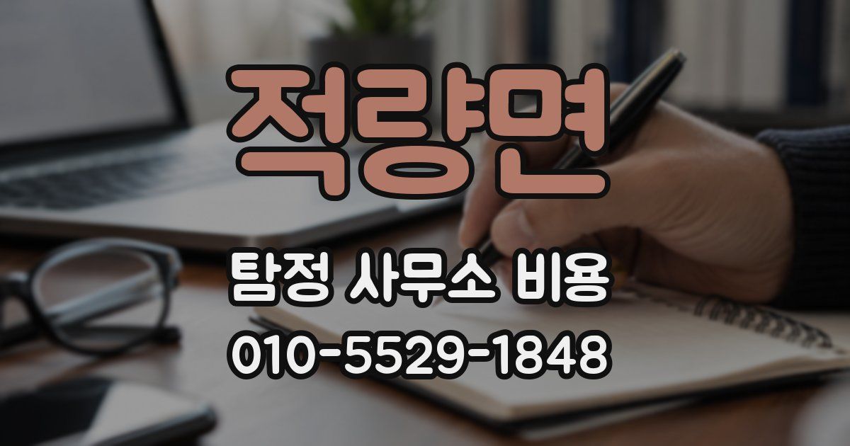 적량면 탐정 사무소 비용