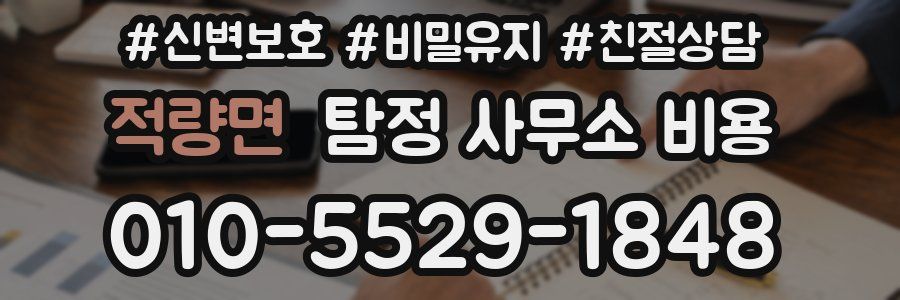 적량면 탐정 사무소 비용