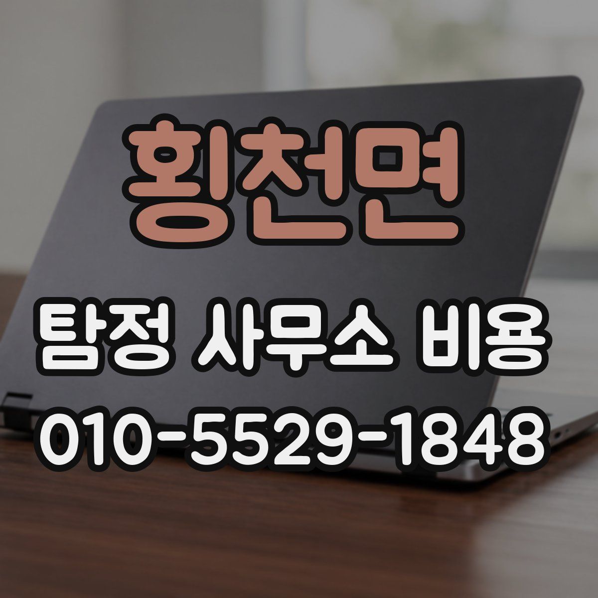 횡천면 탐정 사무소 비용