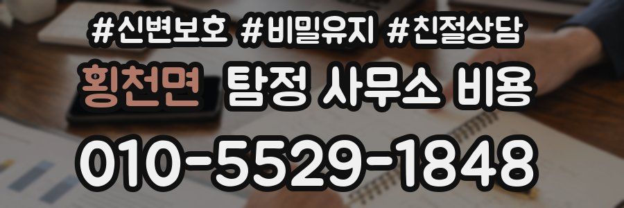 횡천면 탐정 사무소 비용