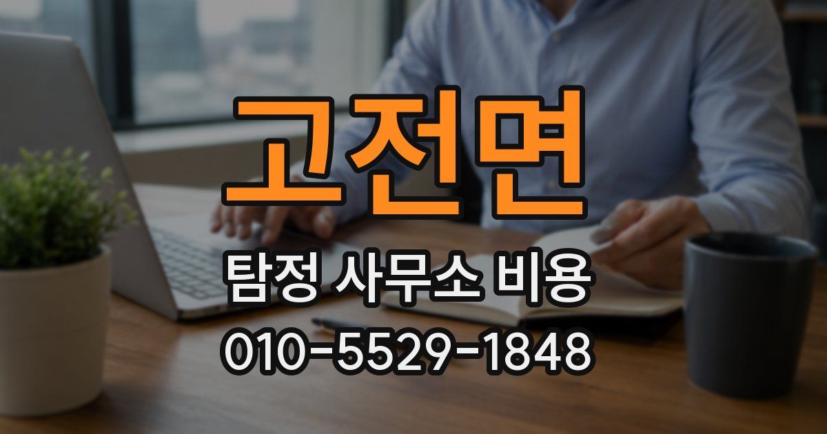 고전면 탐정 사무소 비용