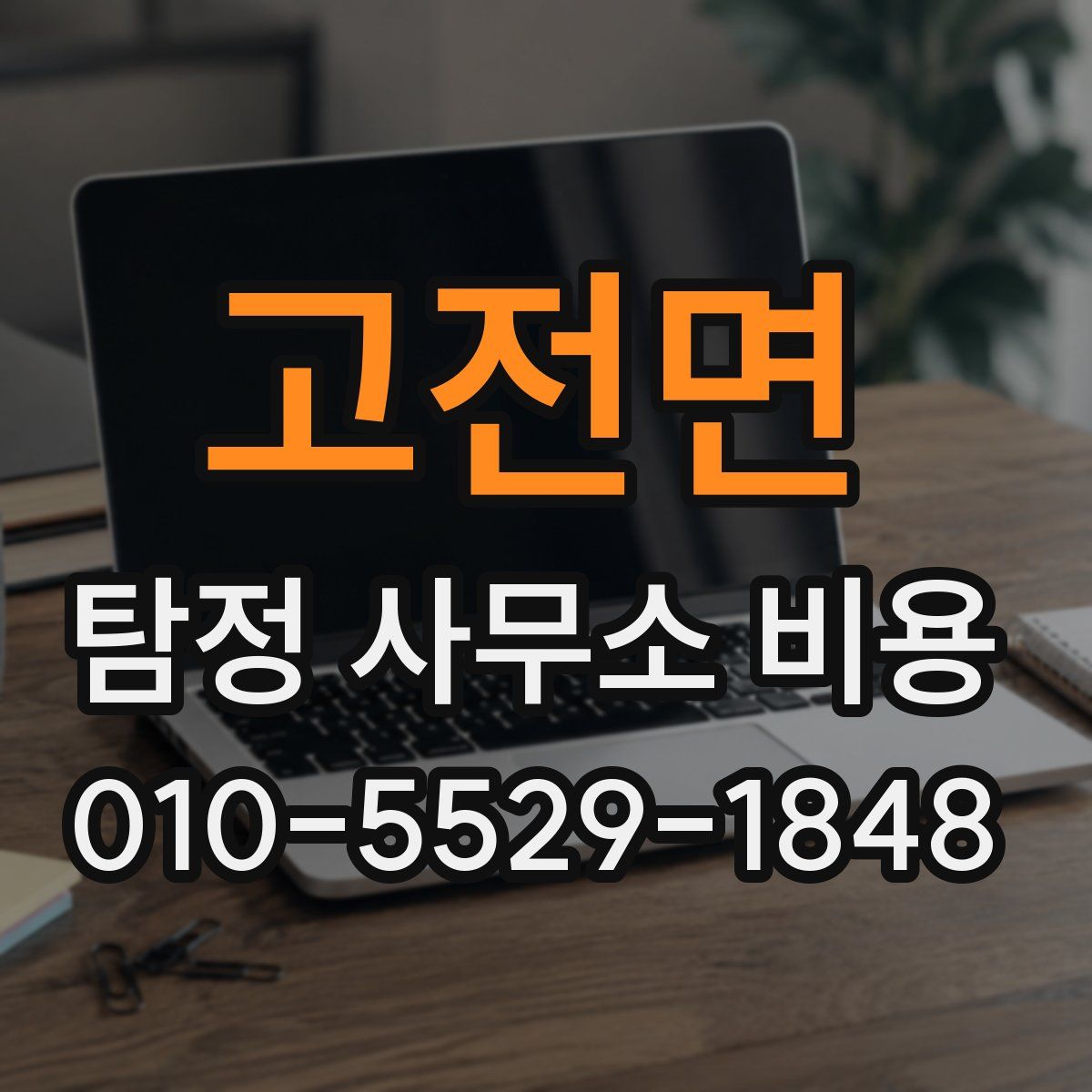 고전면 탐정 사무소 비용