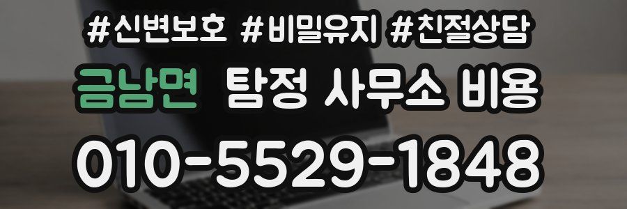 금남면 탐정 사무소 비용