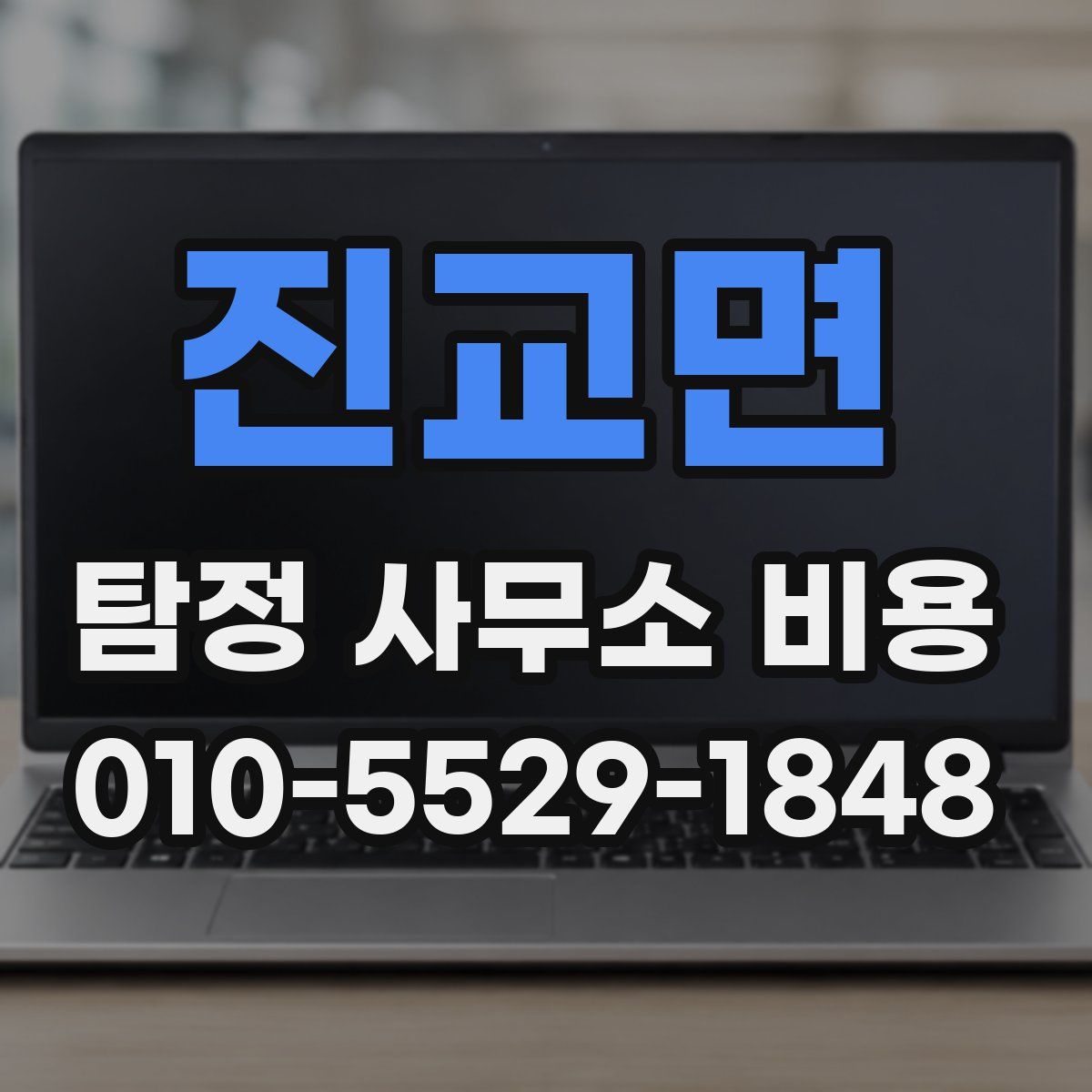 진교면 탐정 사무소 비용