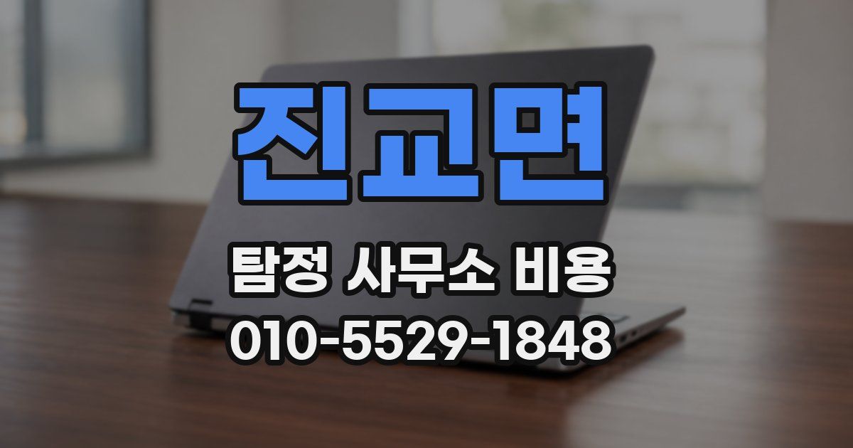 진교면 탐정 사무소 비용