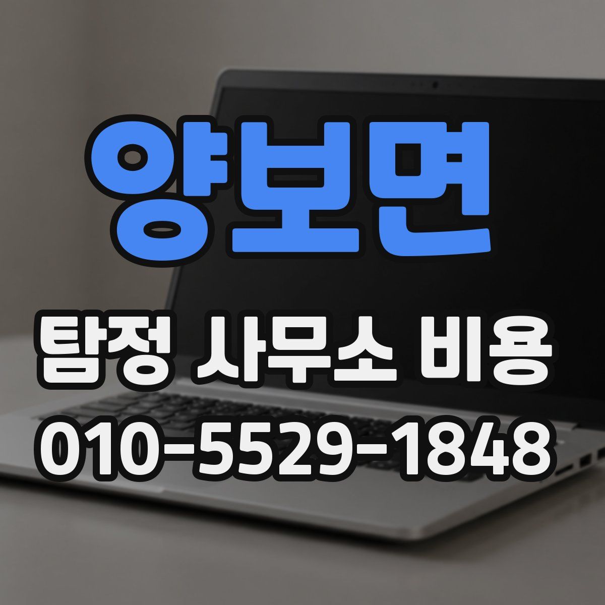 양보면 탐정 사무소 비용