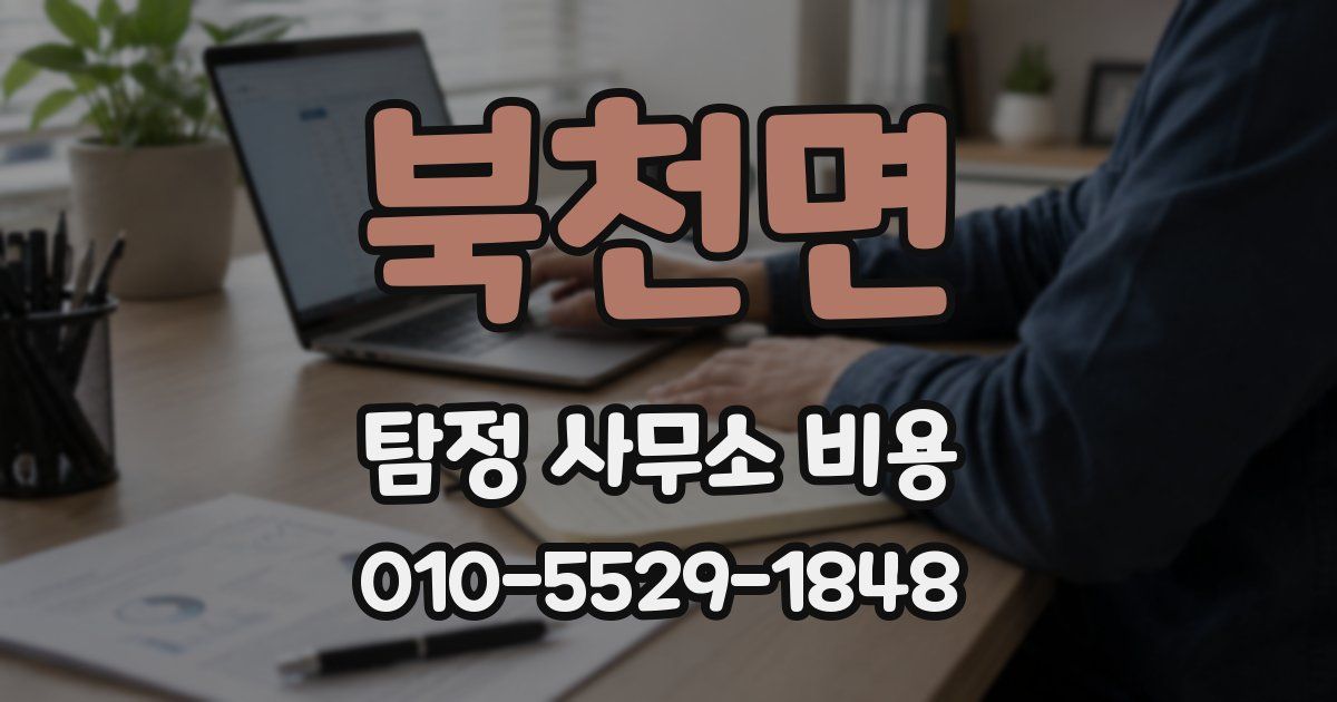 북천면 탐정 사무소 비용