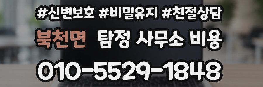 북천면 탐정 사무소 비용