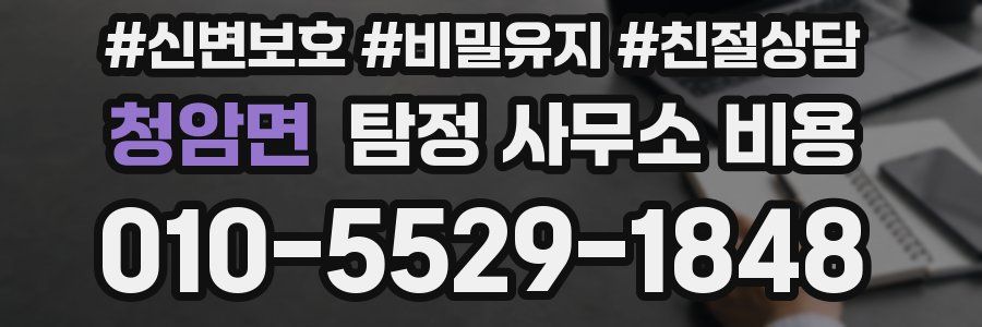청암면 탐정 사무소 비용