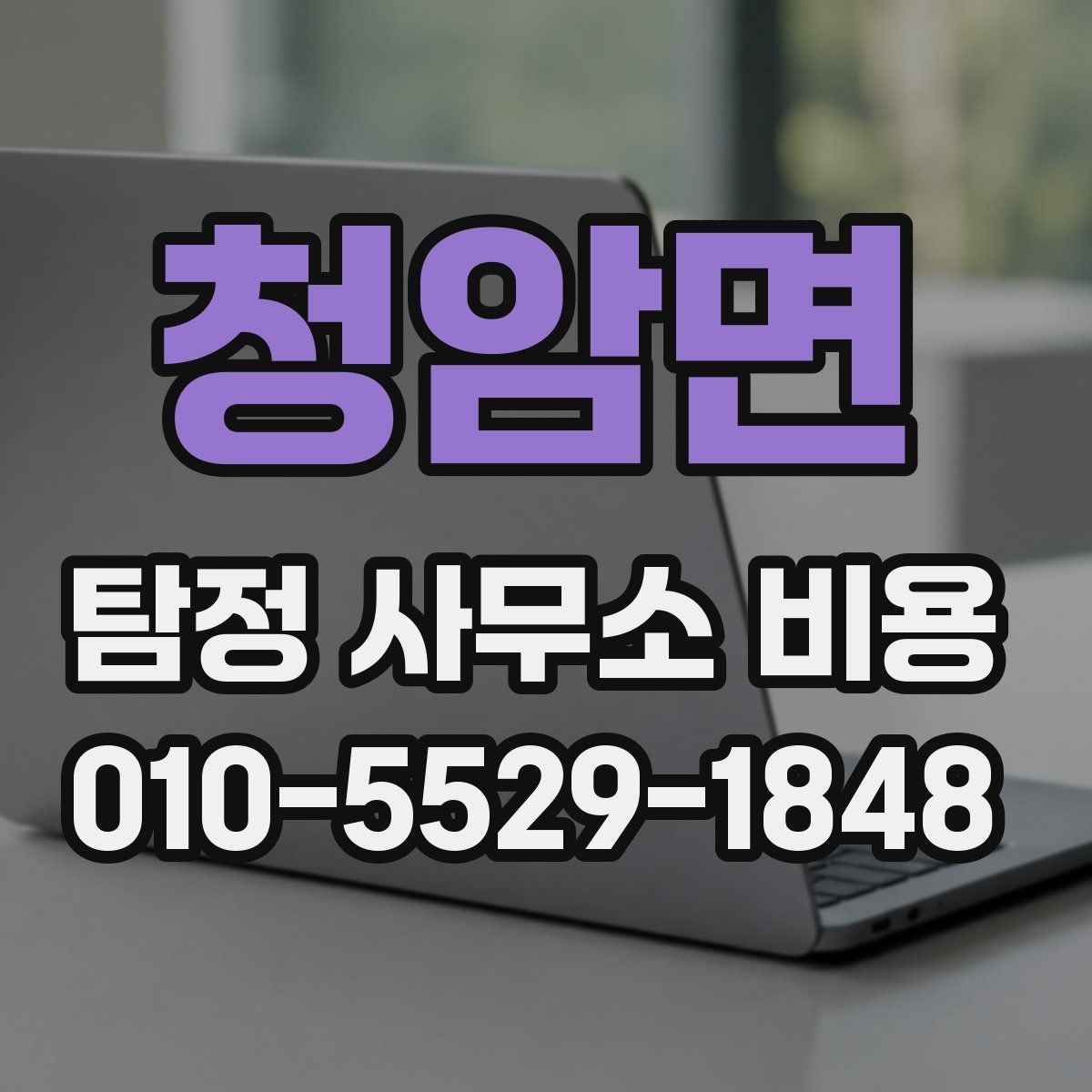 청암면 탐정 사무소 비용