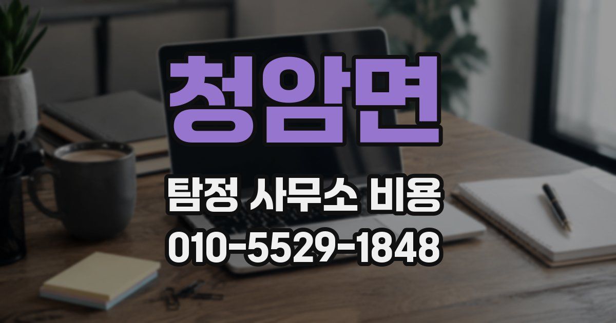 청암면 탐정 사무소 비용