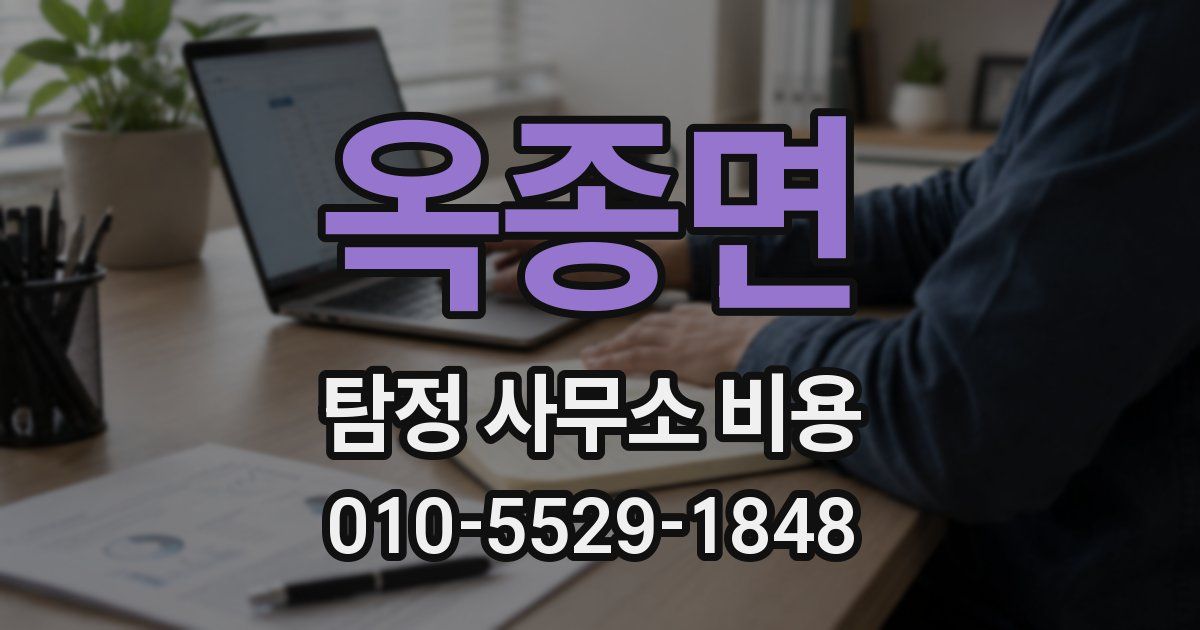 옥종면 탐정 사무소 비용