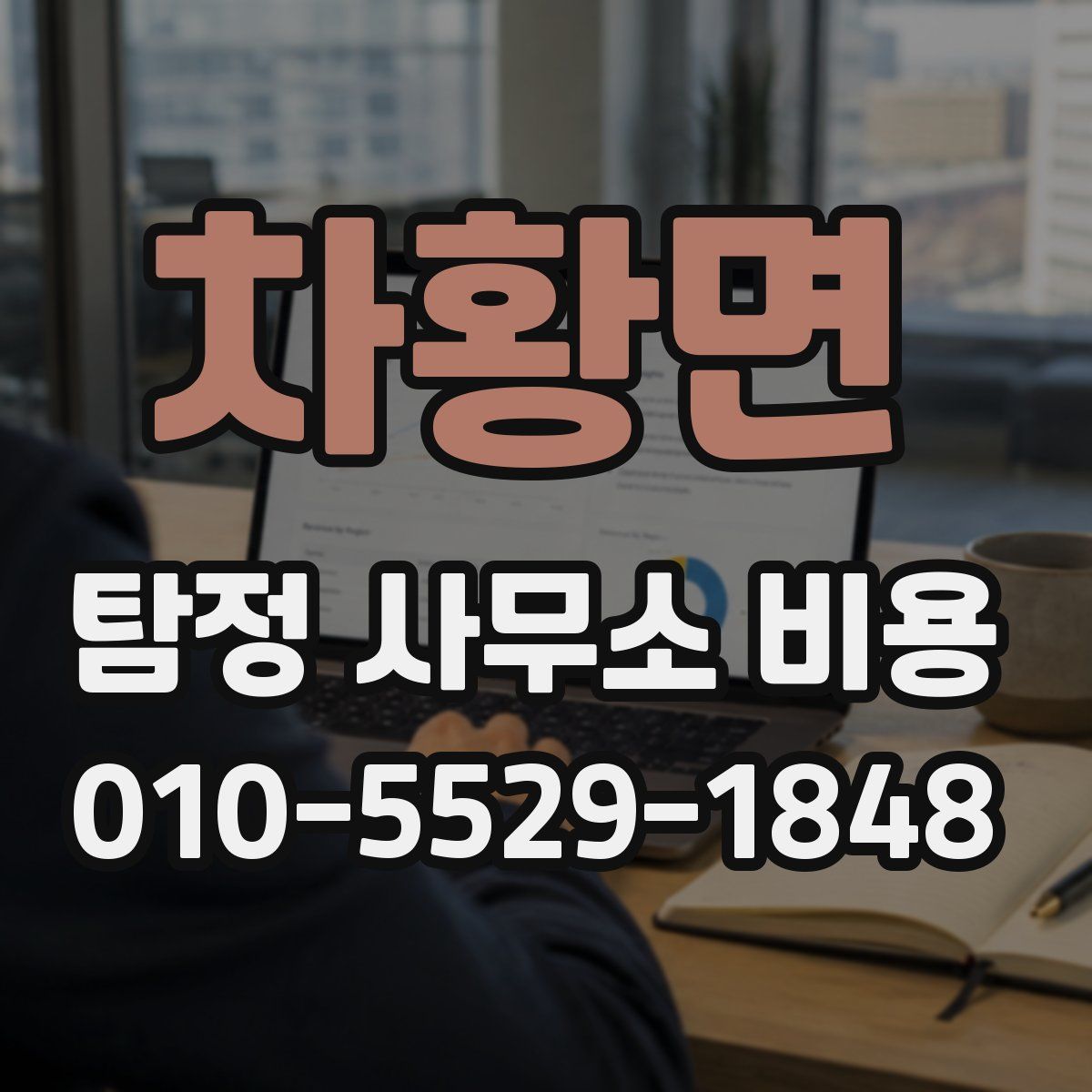 차황면 탐정 사무소 비용