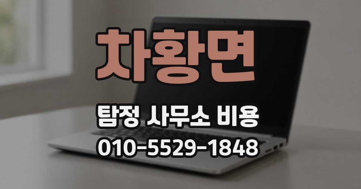 차황면 탐정 사무소 비용