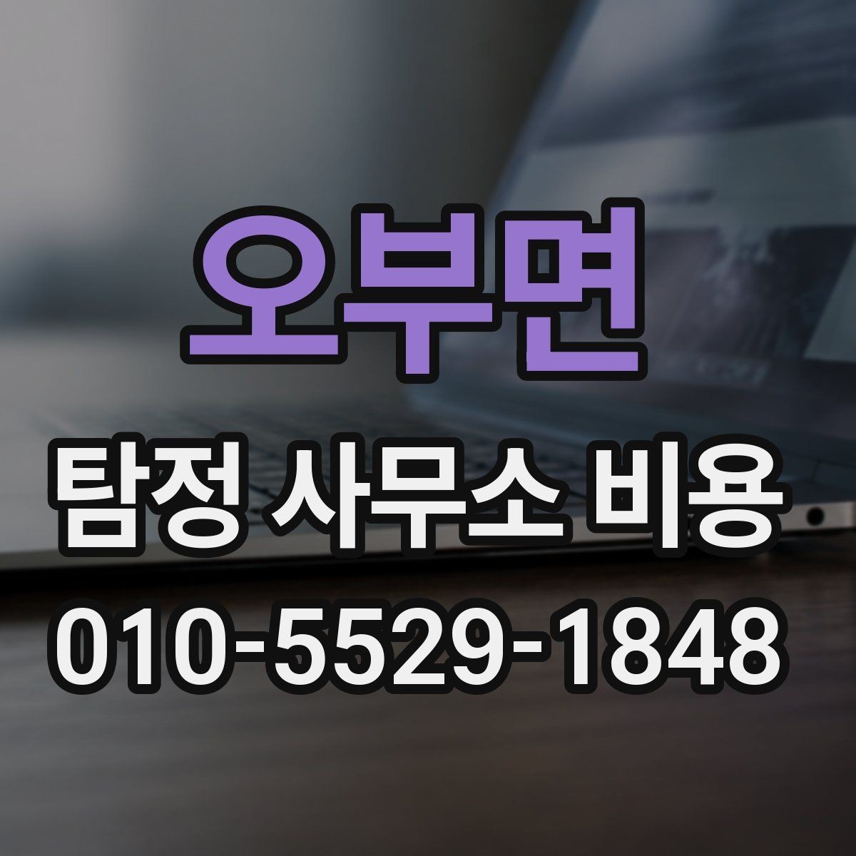오부면 탐정 사무소 비용 책정 방식 이해하기