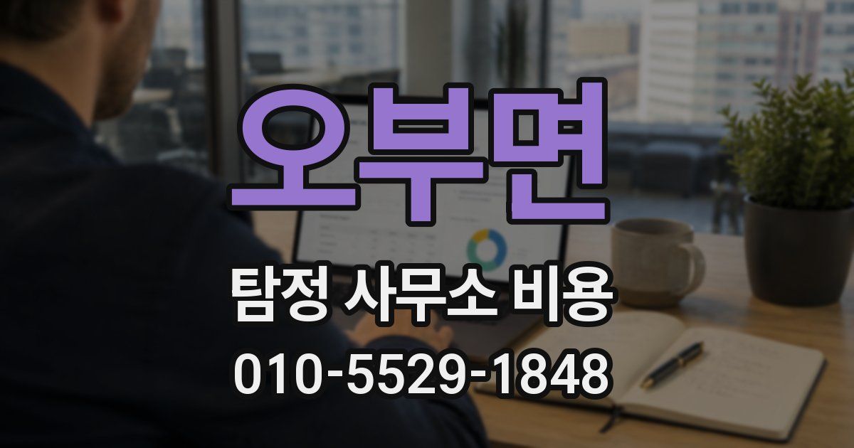 오부면 탐정 사무소 비용