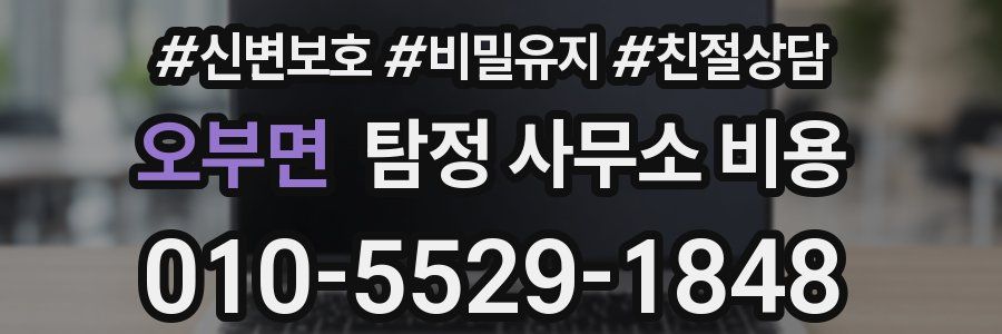 오부면 탐정 사무소 비용