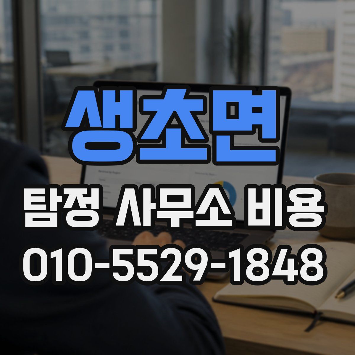 생초면 탐정 사무소 비용