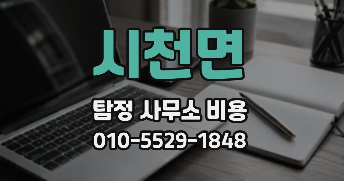 시천면 탐정 사무소 비용