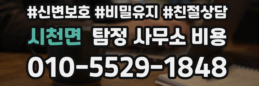 시천면 탐정 사무소 비용