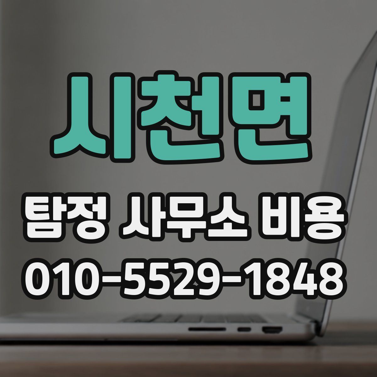 시천면 탐정 사무소 비용