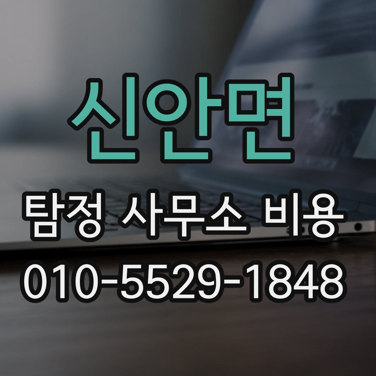 신안면 탐정 사무소 비용